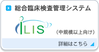 総合臨床検査管理システム　iLIS（アイリス）の詳細はこちら