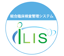 総合臨床検査管理システム　iLIS（アイリス）