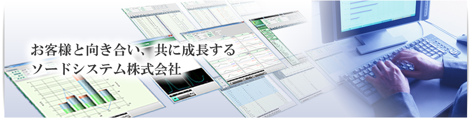 お客様と向き合い、共に成長するソードシステム株式会社