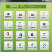 臨床検査管理システム　Cute（キュート）「コンパクトイメージ」