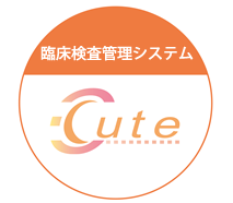 臨床検査管理システム　Cute（キュート）