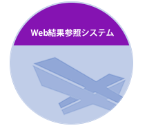 Web結果参照システム