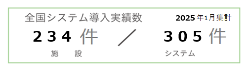 全国システム導入実績数