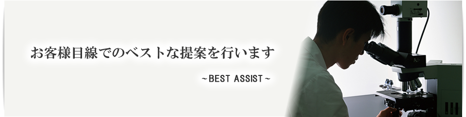 BEST ASSIST お客様目線でのベストな提案を行います