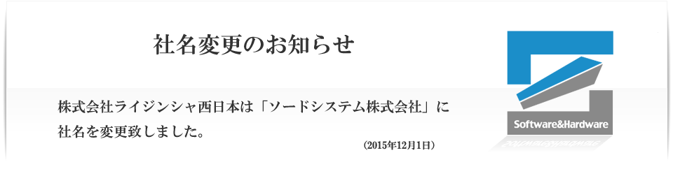 社名変更のおしらせ　株式会社ライジンシャ西日本は「ソードシステム株式会社」に社名を変更致しました。（2015年12月付け）